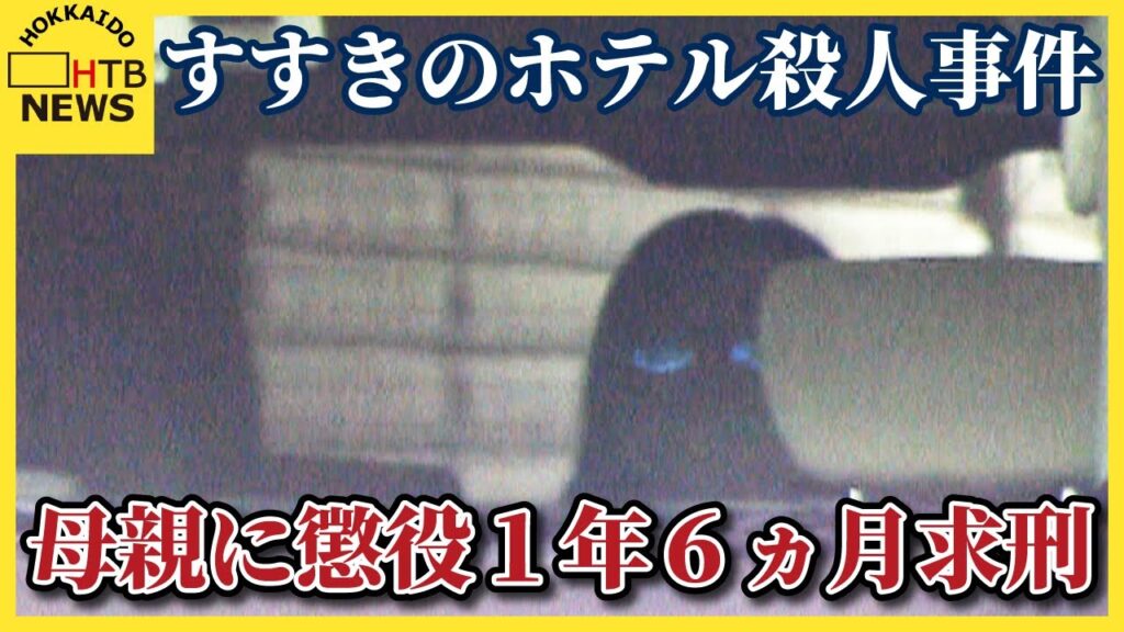 【速報】すすきのホテル殺人　母親に懲役1年6ヵ月を求刑　「死体遺棄ほう助」など　札幌地裁