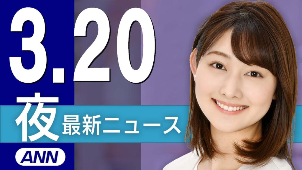 【ライブ】3/20 夜ニュースまとめ 地下鉄サリン事件から30年 最新情報を厳選してお届け