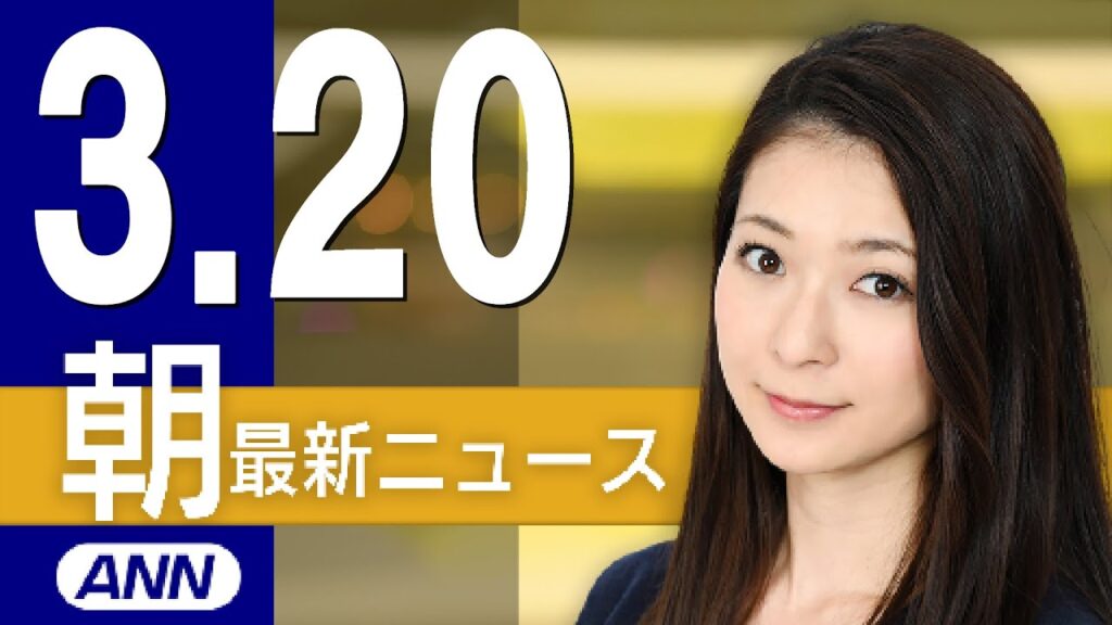 【ライブ】3/20 朝ニュースまとめ 地下鉄サリン事件から30年 最新情報を厳選してお届け