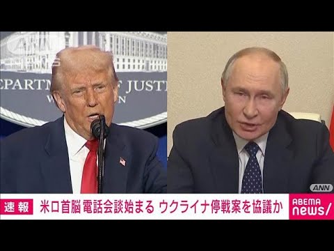 【速報】米ロ首脳の電話会談始まる　ホワイトハウス高官(2025年3月19日)