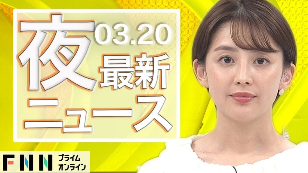 【ライブ】夜のニュース 3月20日〈FNNプライムオンライン〉