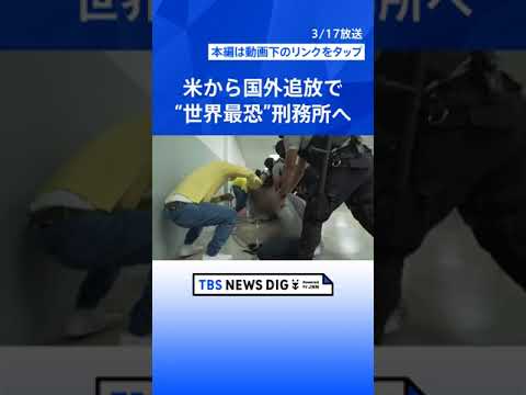 トランプ政権 ベネズエラのギャングを国外追放…エルサルバドルの“世界最恐”刑務所へ移送　「敵性外国人法」の適用に非難の声【news23】| TBS NEWS DIG #shorts