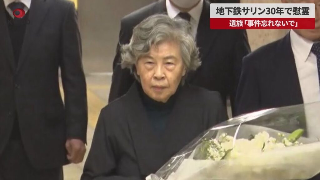 【速報】地下鉄サリン30年で慰霊 遺族「事件忘れないで」