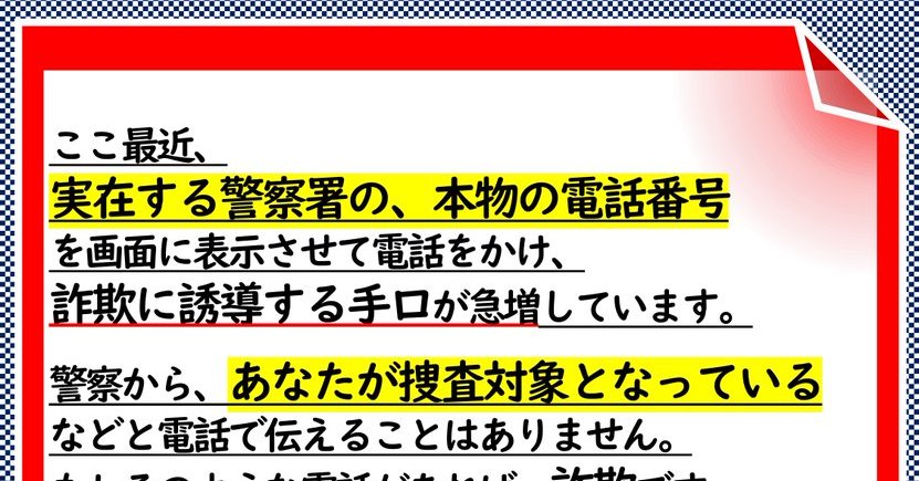 なぜ警察署の番号から詐欺の電話が掛かってくるのか　ネット電話サービス悪用の可能性、スプーフィング対策方法は？（1/2 ページ） - ITmedia Mobile - ITmedia Mobile