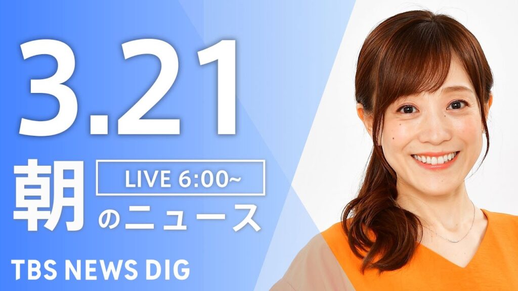 【LIVE】朝のニュース（Japan News Digest Live）最新情報など（3月21日）