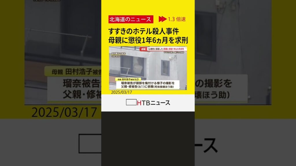 【速報】すすきのホテル殺人　母親に懲役1年6ヵ月を求刑　「死体遺棄ほう助」など　札幌地裁