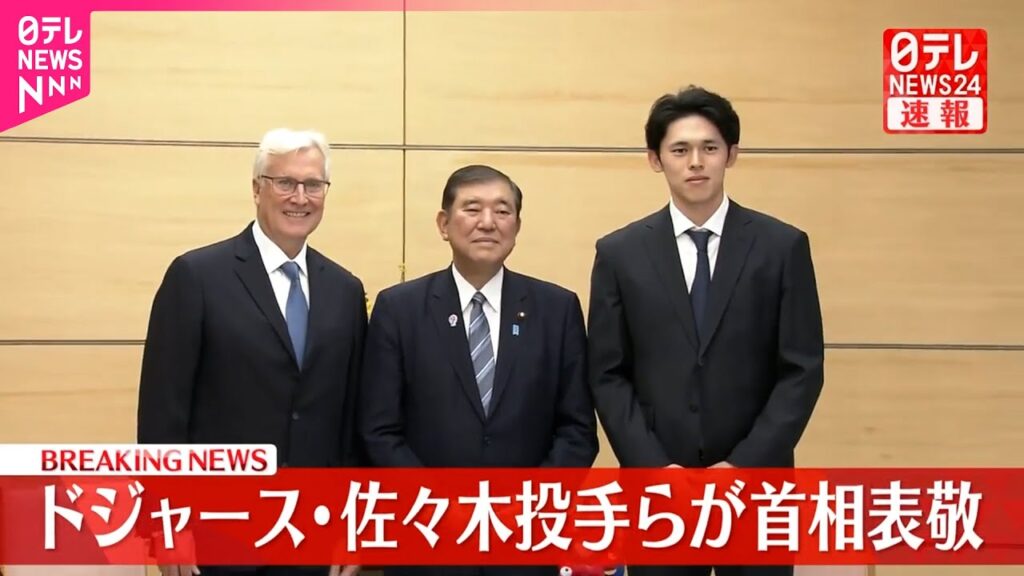 【速報】ドジャース・佐々木投手らが石破首相を表敬