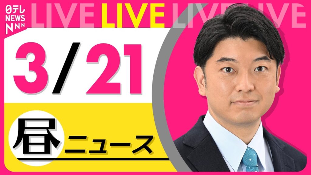 【最新 ニュースライブ】最新ニュースと生活情報（3月21日） ──THE LATEST NEWS SUMMARY（日テレNEWS LIVE）