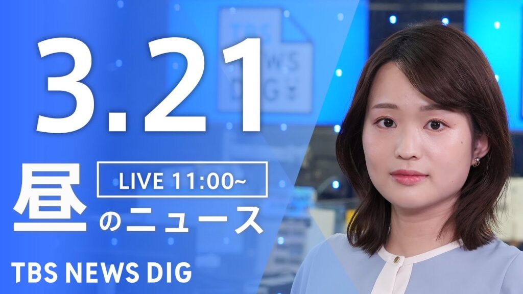 【LIVE】昼のニュース（Japan News Digest Live）最新情報など｜TBS NEWS DIG（3月21日）