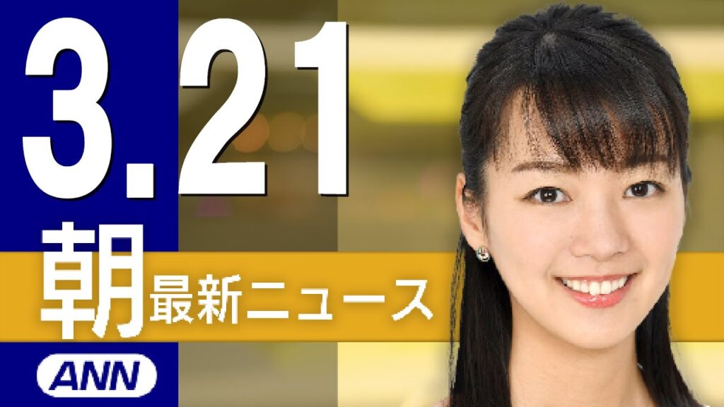 【ライブ】3/21 朝ニュースまとめ 最新情報を厳選してお届け