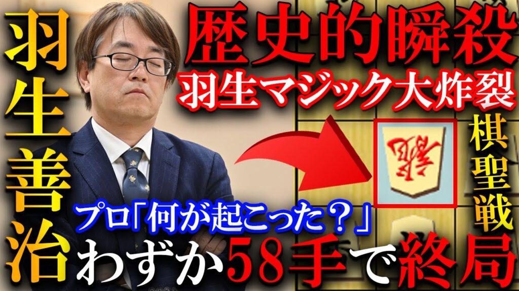 羽生善治の歴史的瞬殺!わずか58手で服部七段に勝利した羽生マジックを解説【ヒューリック杯第96期棋聖戦決勝トーナメント】 羽生善治の歴史的瞬殺!わずか58手で服部七段に勝利した羽生マジックを解説【ヒューリック杯第96期棋聖戦決勝トーナメント】