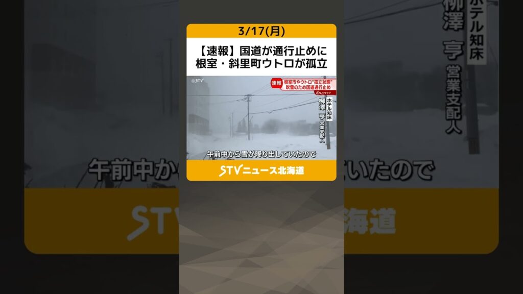 【速報】国道が通行止めに　根室・斜里町ウトロが孤立　ほかの地域との行き来できず　北海道 #shorts