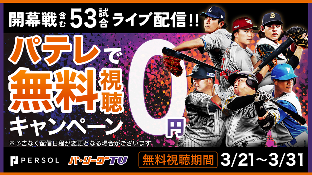 「パーソル パ・リーグTV」3月無料視聴キャンペーン実施 | 北海道日本ハムファイターズ
