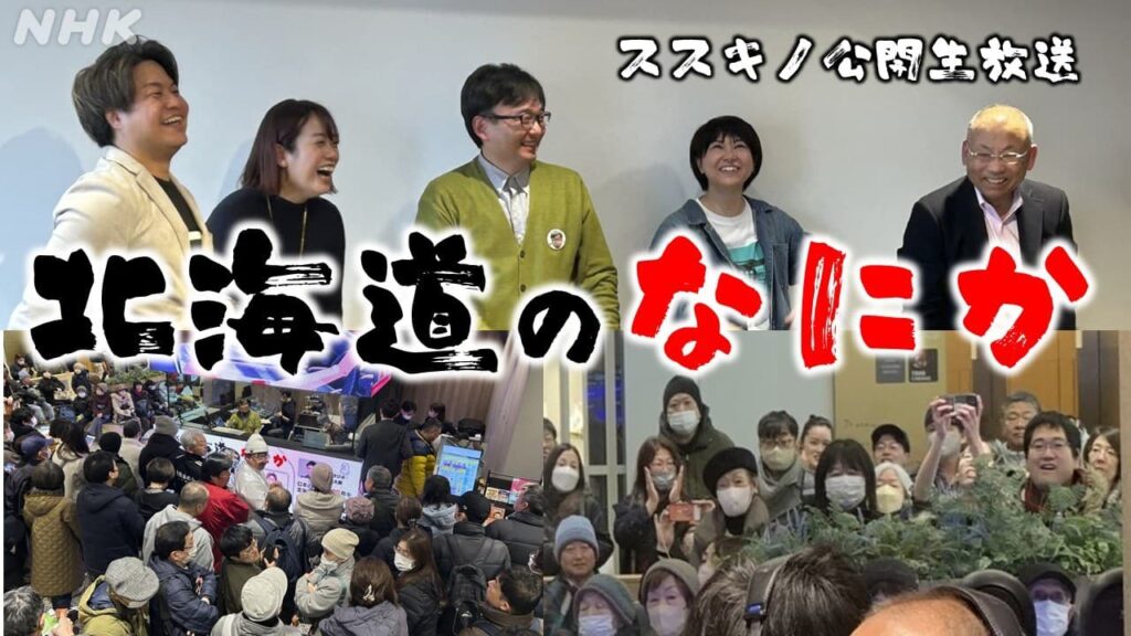 北海道のなにか 100年企画ありがとう そして根室へ #NHK北海道 #アナブロ #北海道のなにか #神門 光太朗