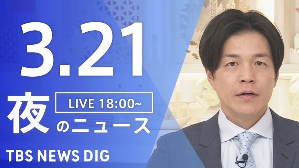 【LIVE】夜のニュース（Japan News Digest Live）最新情報など｜TBS NEWS DIG（3月21日）