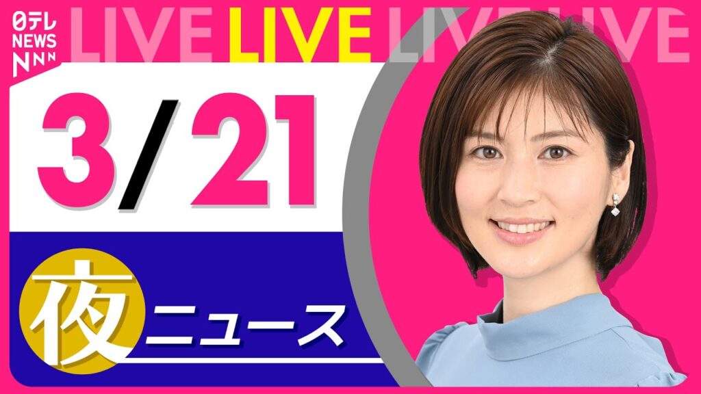 【夜 ニュースライブ】最新ニュースと生活情報（3月21日） ──THE LATEST NEWS SUMMARY（日テレNEWS LIVE）