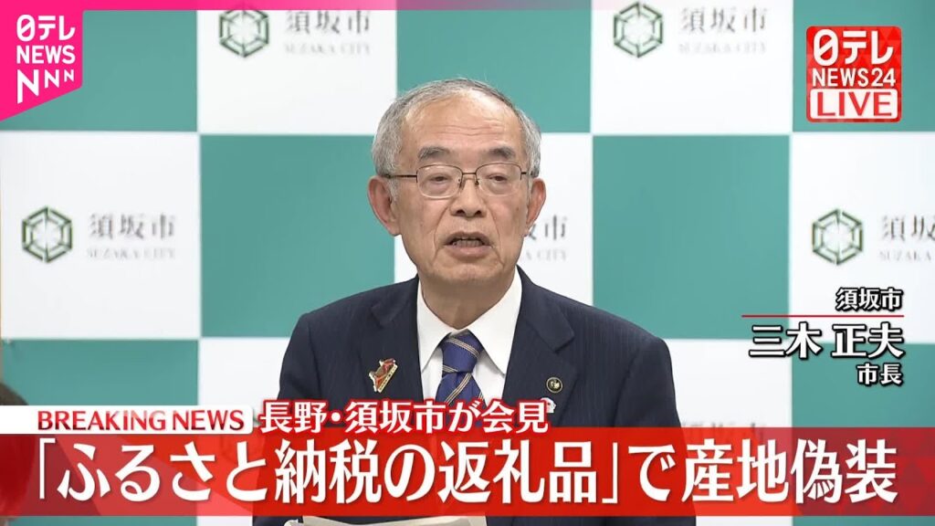 【速報】｢ふるさと納税の返礼品｣で産地偽装  長野･須坂市が会見