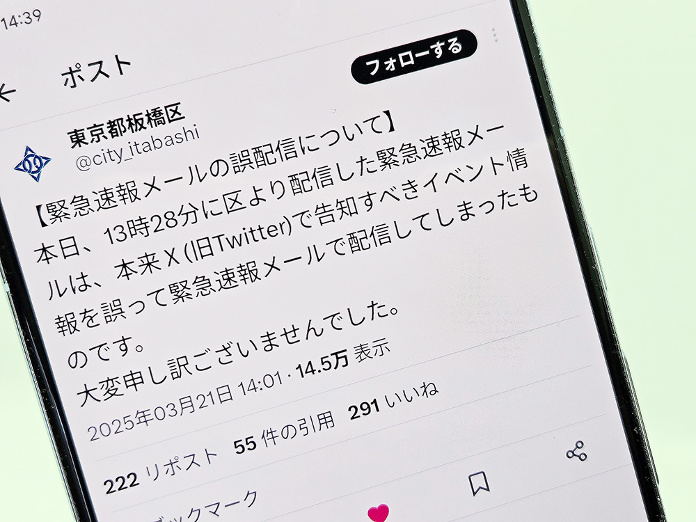 板橋区が「緊急速報メール」を誤配信、「いかのおすし」の意味は - ケータイ Watch