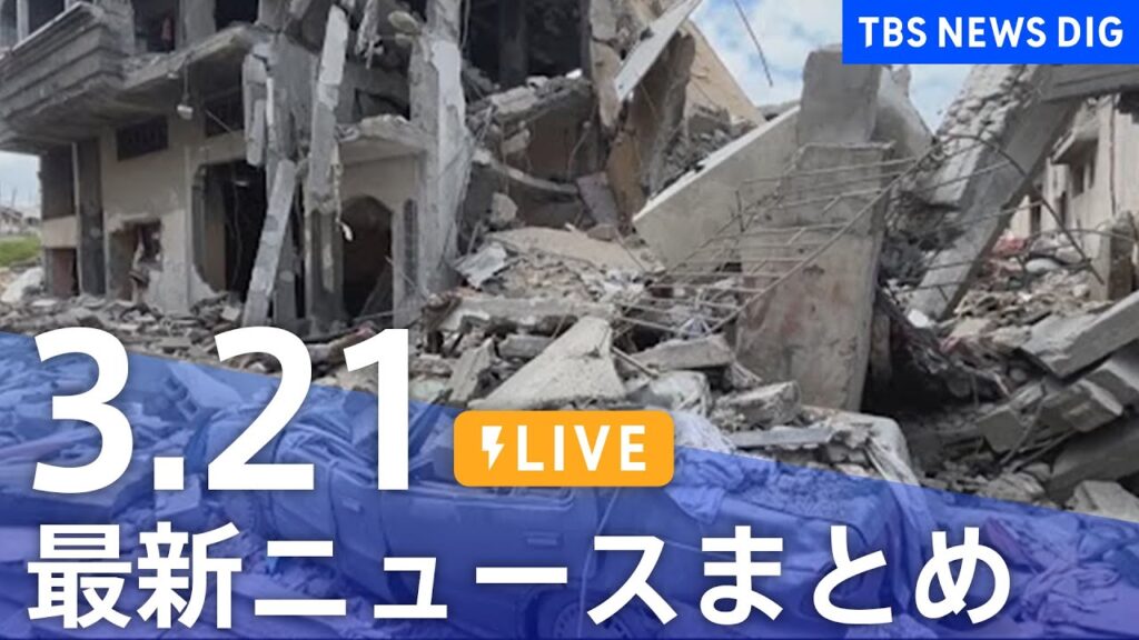 【LIVE】最新ニュースまとめ  (Japan News Digest)｜TBS NEWS DIG（3月21日）