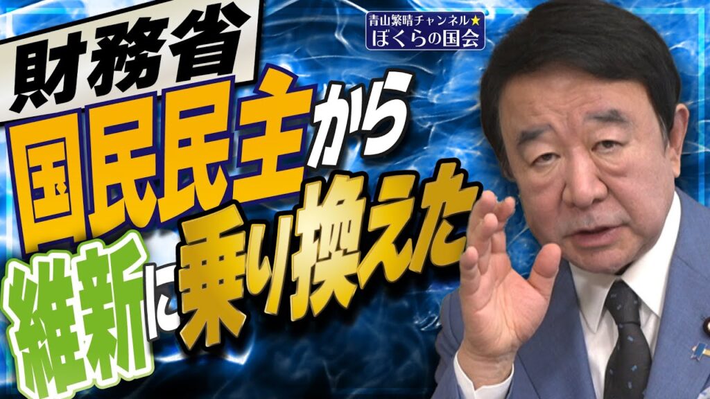 【ぼくらの国会・第921回】ニュースの尻尾「財務省 国民民主から維新に乗り換えた」