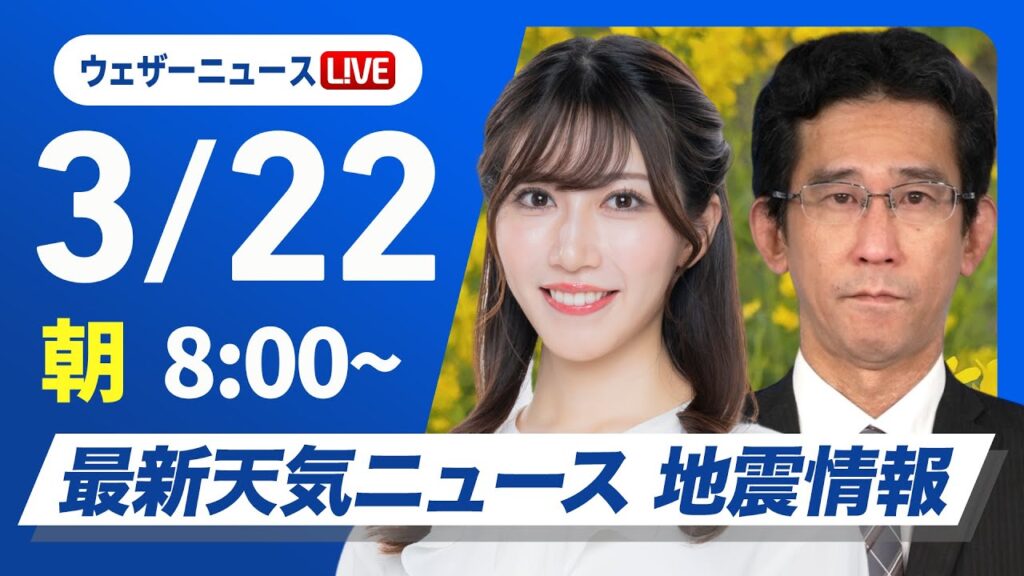 【ライブ】最新天気ニュース・地震情報 2025年3月22日(土)／西日本から関東は20℃超の暖かさ〈ウェザーニュースLiVEサンシャイン・魚住茉由／山口剛央〉