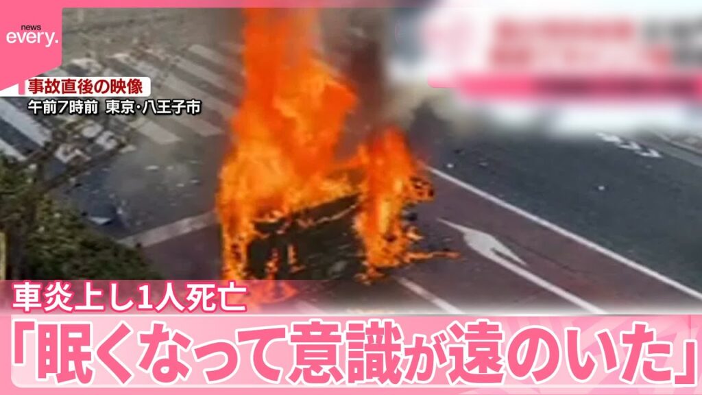 【車“2台絡む”事故】「眠くなって意識が遠のいた」停車中の軽自動車に乗用車が追突…車炎上し1人死亡  東京・八王子市