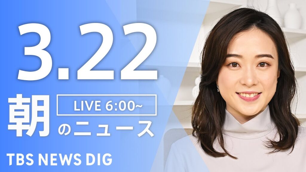 【LIVE】朝のニュース（Japan News Digest Live）最新情報など｜TBS NEWS DIG（3月22日）