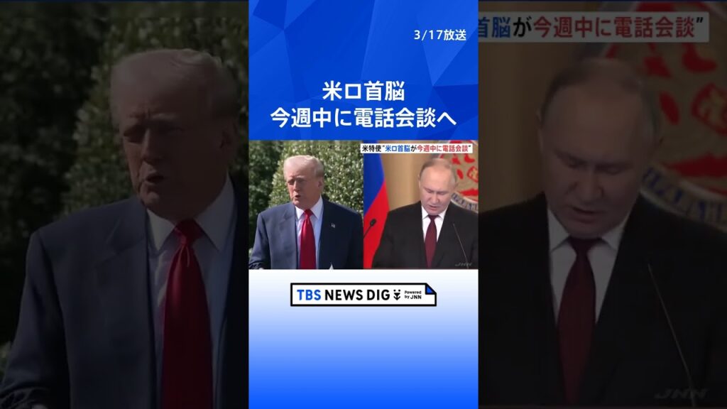トランプ氏とプーチン氏が電話会談へ　ルビオ国防長官「ロシアとウクライナの双方が譲歩をしなければならない」戦闘終結への交渉に認識示す｜TBS NEWS DIG #shorts