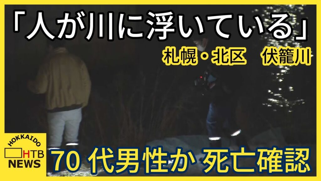 【速報】「人が川に浮いている」70代男性か　死亡確認　警察が外傷の有無など調べる　札幌・北区　伏籠川