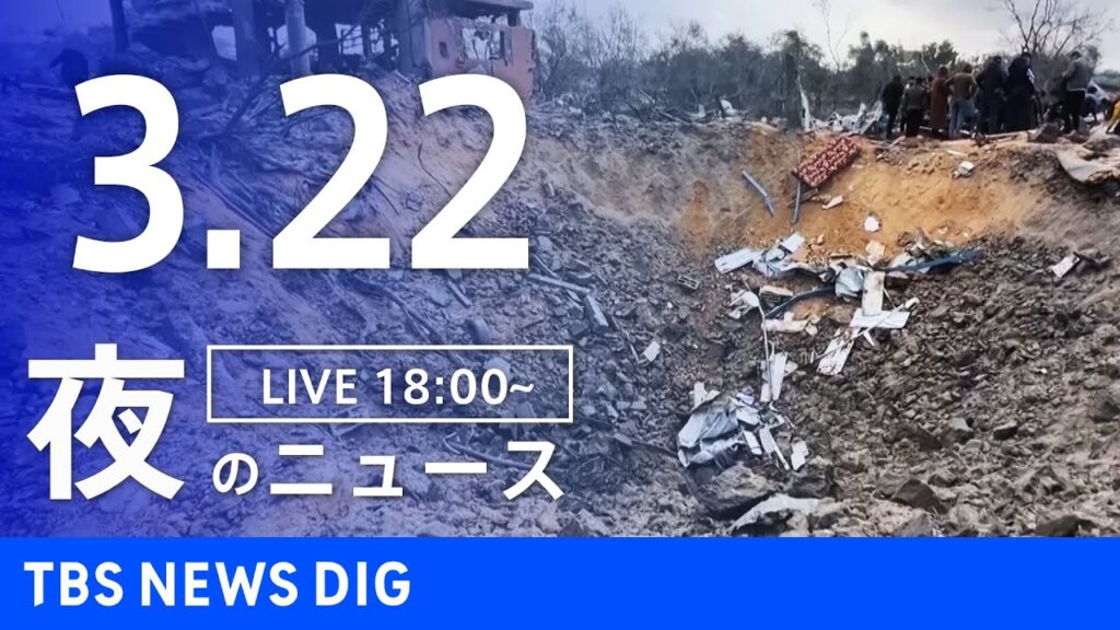 【LIVE】夜のニュース(Japan News Digest Live)最新情報など｜TBS NEWS DIG（3月22日）