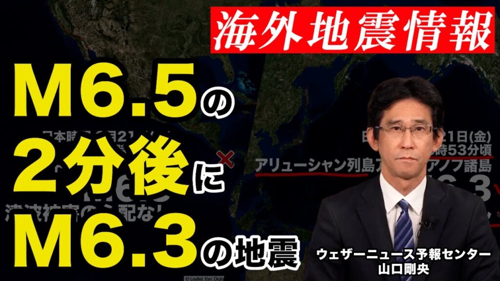 【海外地震情報】M6.5の2分後にM6.3の地震