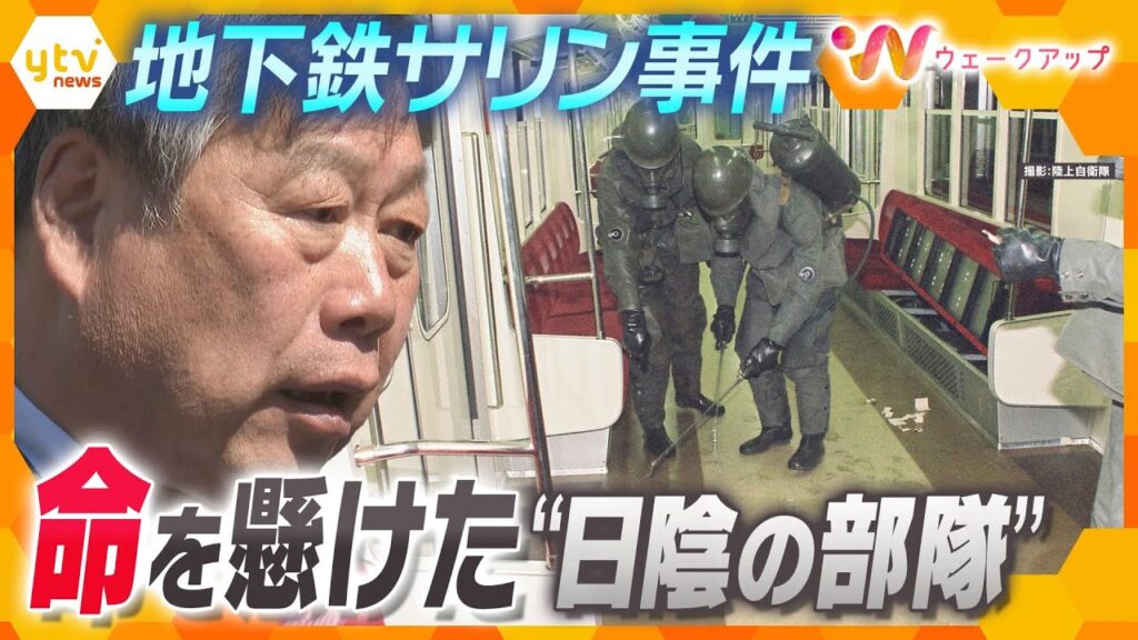 「隊員を殺すな」　元陸自教官の決断　サリンがまかれた現場で彼が下した決断とは？　“日陰”部隊の存在意義　 ～地下鉄サリン事件30年～【ウェークアップ】