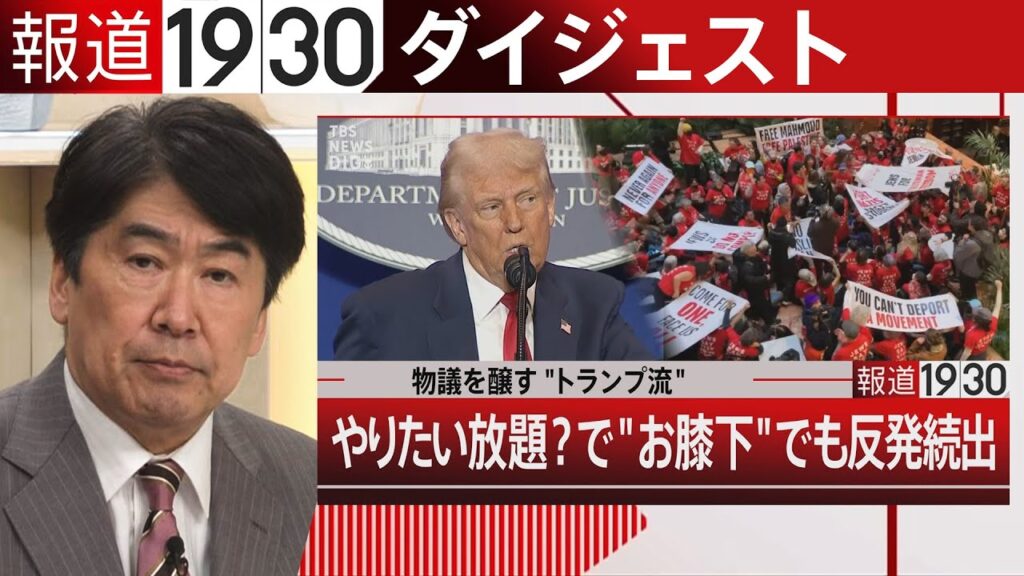 【報道1930】3月17日から3月21日 まとめてお届け！（ループ配信）| TBS NEWS DIG