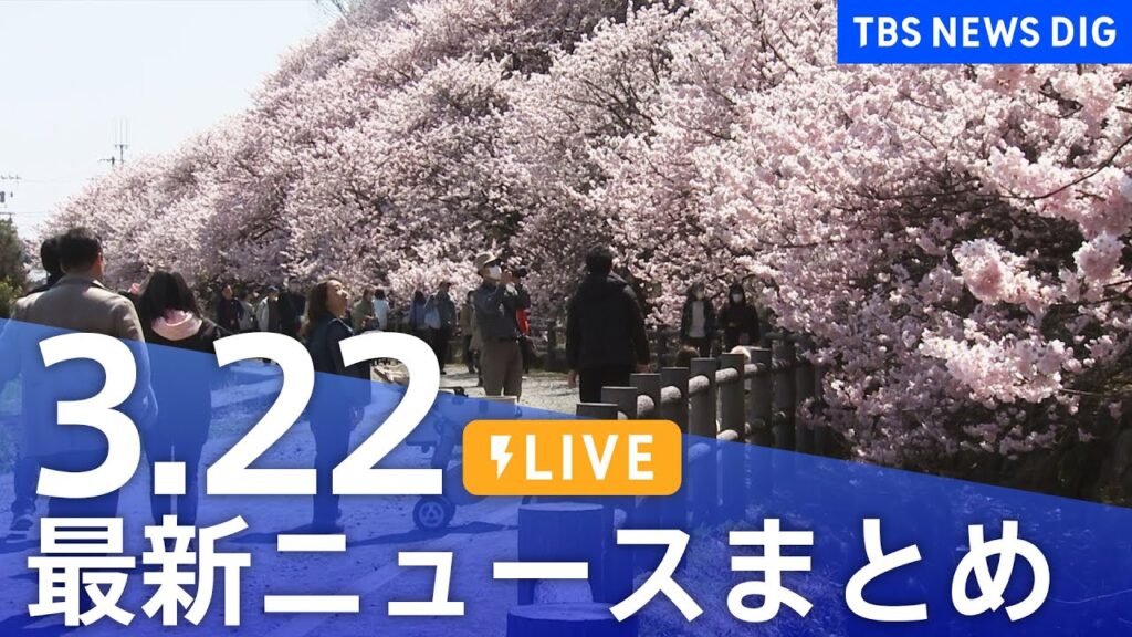 【LIVE】最新ニュースまとめ  (Japan News Digest)｜TBS NEWS DIG（3月22日）