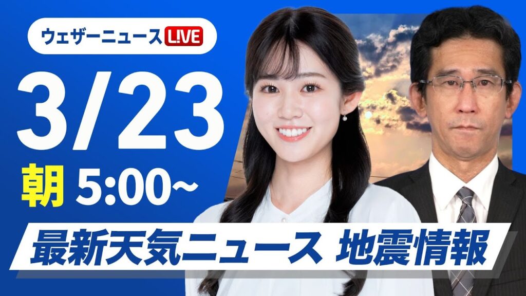 【ライブ】最新天気ニュース・地震情報 2025年3月23日(日)／関東から九州は暖かな晴天〈ウェザーニュースLiVEモーニング・青原桃香／山口剛央〉