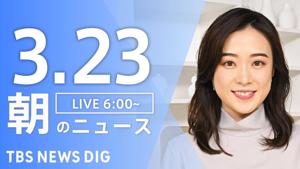 【LIVE】朝のニュース（Japan News Digest Live）最新情報など｜TBS NEWS DIG（3月23日）