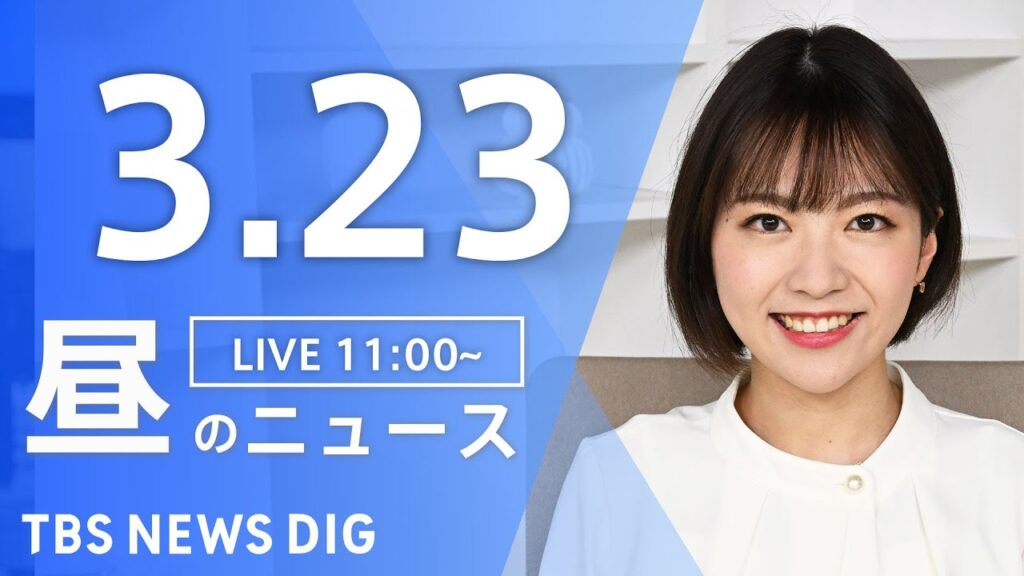 【LIVE】昼のニュース(Japan News Digest Live)最新情報など｜TBS NEWS DIG（3月23日）