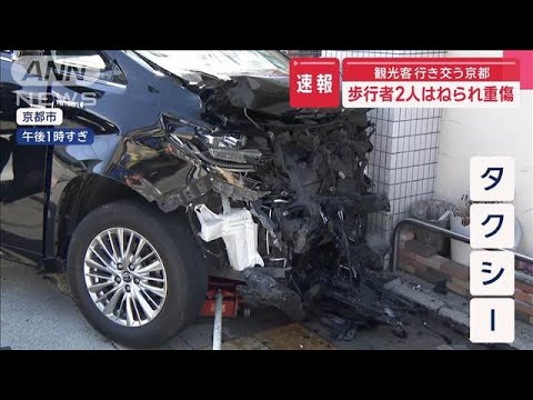 【速報】観光客行き交う京都で歩行者2人はねられ重傷【スーパーJチャンネル】(2025年3月18日) 【速報】観光客行き交う京都で歩行者2人はねられ重傷【スーパーJチャンネル】(2025年3月18日)