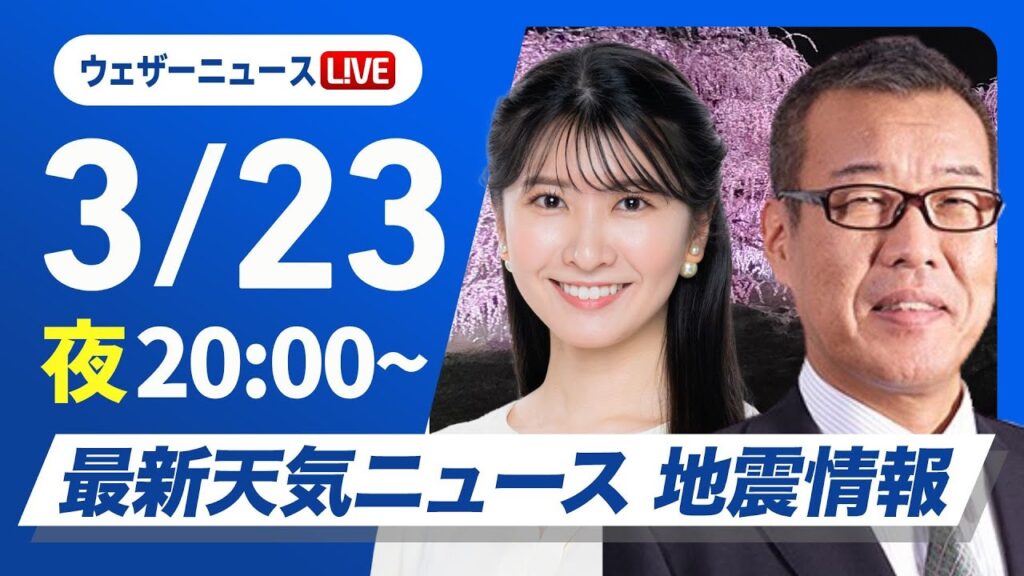 【ライブ】最新天気ニュース・地震情報／2025年3月23日(日)／日毎や一日の寒暖差に注意〈ウェザーニュースLiVEムーン・駒木 結衣／森田 清輝〉