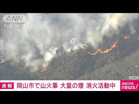 【速報】岡山・金甲山で火事　ポンプ車など15台出動　消火活動続く【スーパーJチャンネル】(2025年3月23日)