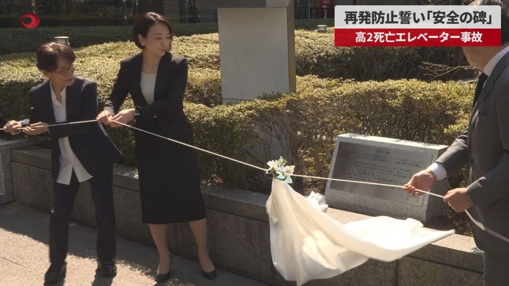 【速報】再発防止誓い「安全の碑」 高2死亡エレベーター事故