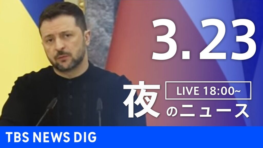 【LIVE】夜のニュース(Japan News Digest Live)最新情報など｜TBS NEWS DIG（3月23日）