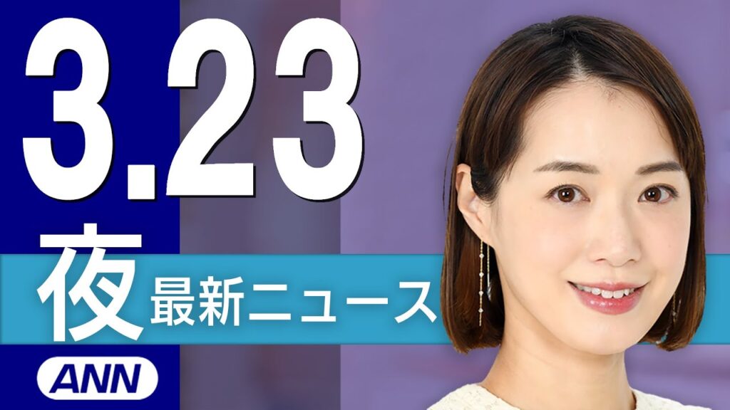 【ライブ】3/23 夜ニュースまとめ 最新情報を厳選してお届け