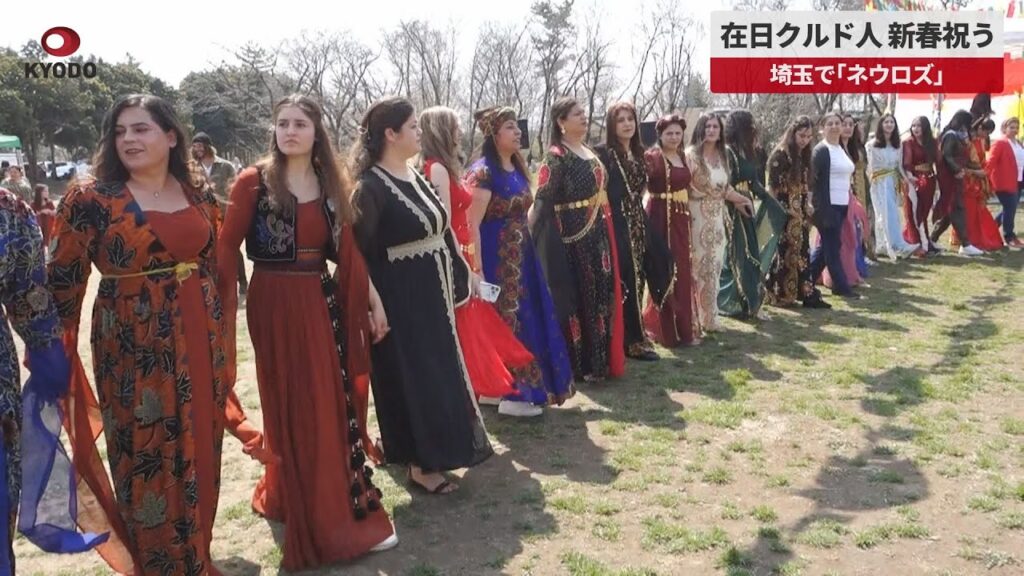 【速報】在日クルド人、新春祝う 埼玉で「ネウロズ」