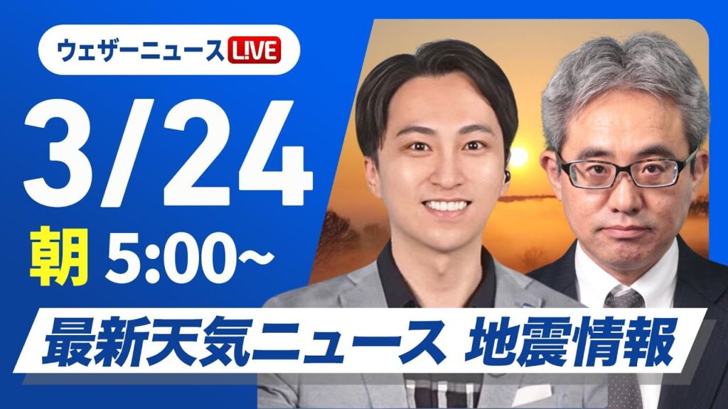 【ライブ】最新天気ニュース・地震情報 2025年3月24日(月)／大気不安定・局地的な強雨や雷雨に注意〈ウェザーニュースLiVEモーニング・福吉 貴文／本田 竜也〉