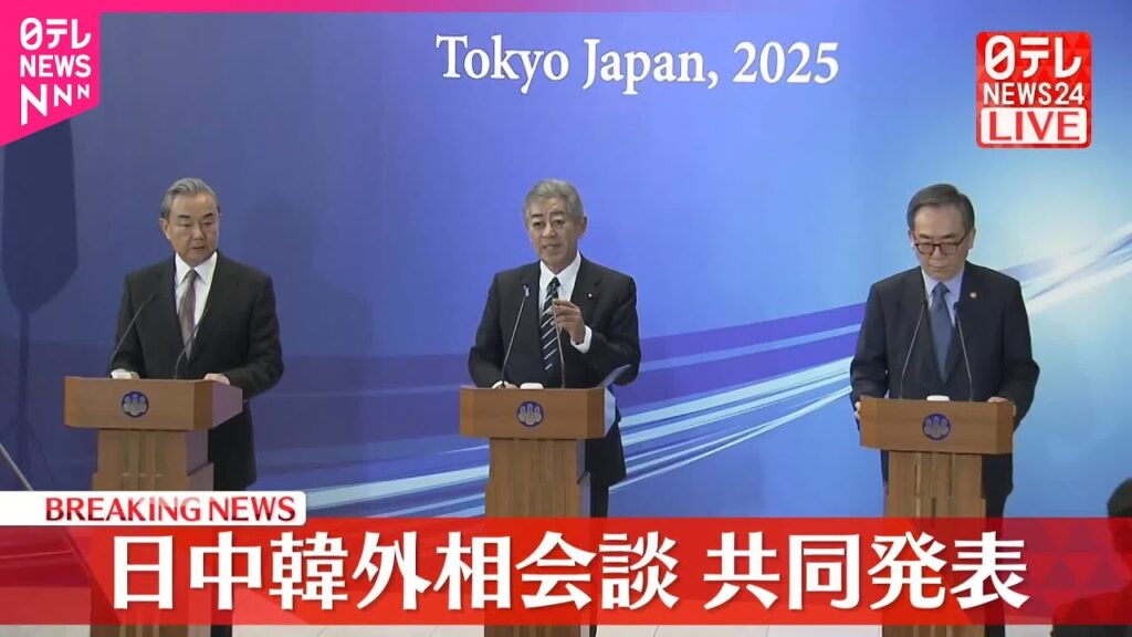 【速報】日中韓外相会談  共同記者発表