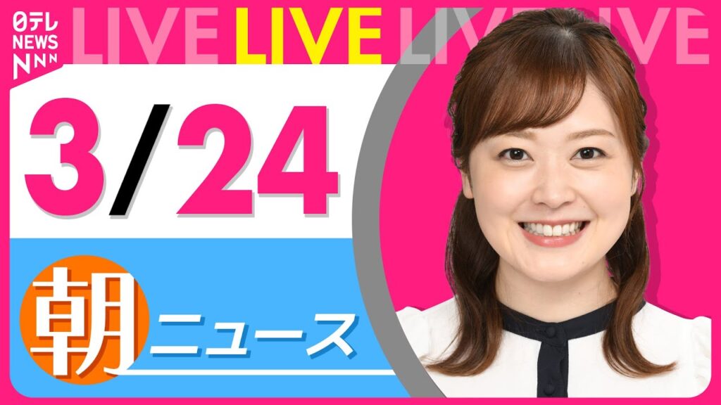 【朝 ニュースライブ】最新ニュースと生活情報（3月24日） ──THE LATEST NEWS SUMMARY（日テレNEWS LIVE）