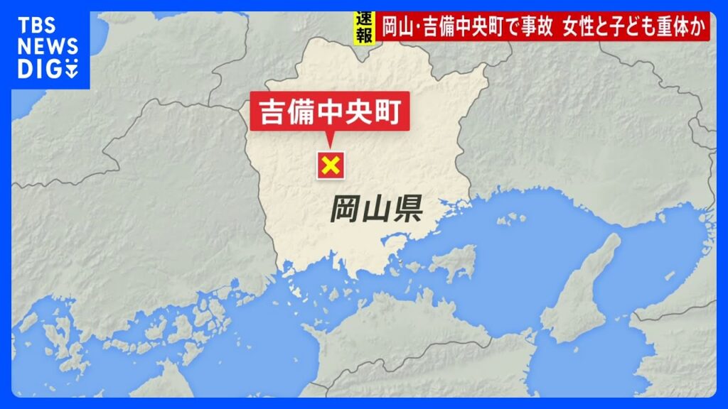 【速報】岡山・吉備中央町で軽乗用車2台が衝突事故　2人が意識不明の重体　女性と幼い子どもか｜TBS NEWS DIG