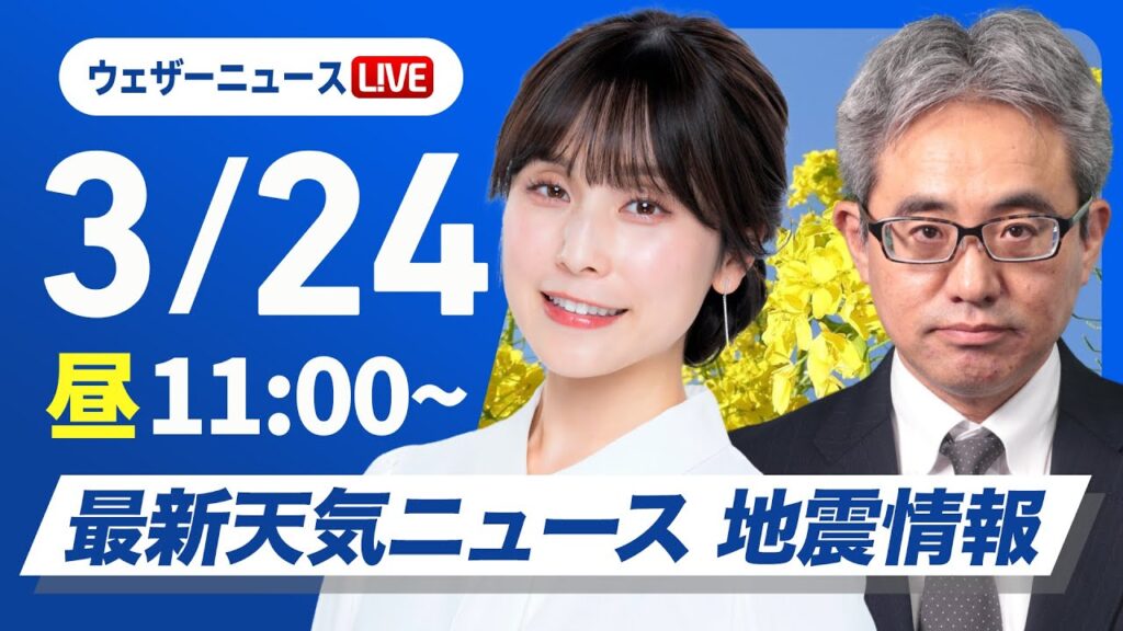 【ライブ】最新天気ニュース・地震情報 2025年3月24日(月)／大気不安定・局地的な強雨や雷雨に注意〈ウェザーニュースLiVEコーヒータイム・松雪彩花／本田竜也〉