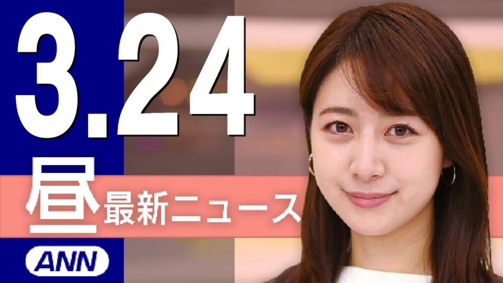 【ライブ】3/24 昼ニュースまとめ 最新情報を厳選してお届け